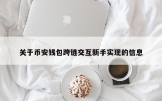 关于币安钱包跨链交互新手实现的信息