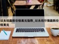 以太坊最新价格美元指数_以太坊行情最新价格美元
