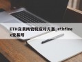 ETH交易所宕机应对方案_ethfinex交易所