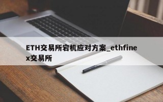 ETH交易所宕机应对方案_ethfinex交易所