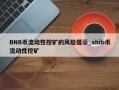 BNB币流动性挖矿的风险提示_shib币流动性挖矿