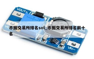 币圈交易所排名sol_币圈交易所排名前十名