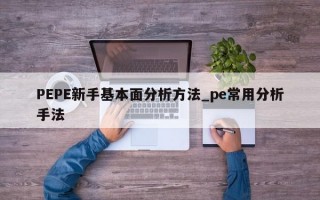 PEPE新手基本面分析方法_pe常用分析手法