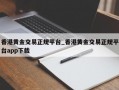 香港黄金交易正规平台_香港黄金交易正规平台app下载