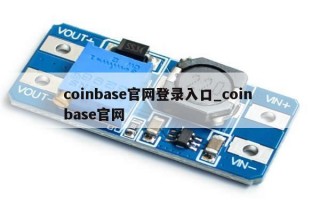 coinbase官网登录入口_coin base官网