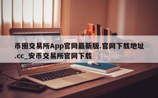 币圈交易所App官网最新版.官网下载地址.cc_安币交易所官网下载