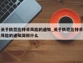 关于防范比特币风险的通知_关于防范比特币风险的通知简称什么