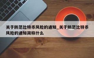 关于防范比特币风险的通知_关于防范比特币风险的通知简称什么