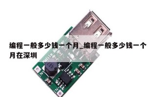 编程一般多少钱一个月_编程一般多少钱一个月在深圳