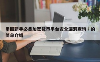 币圈新手必备加密货币平台安全漏洞查询​的简单介绍