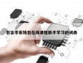 包含币安钱包在线课程新手学习的词条