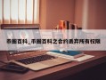 币圈百科_币圈百科之合约丢弃所有权限