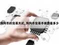 狗狗币的交易方式_狗狗币交易手续费是多少