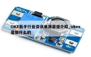 OKX新手行业资讯来源渠道介绍_okex是做什么的