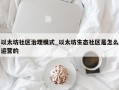 以太坊社区治理模式_以太坊生态社区是怎么运营的