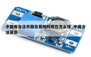 中国有合法币圈交易所吗现在怎么样_中国合法货币