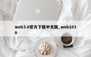 web3.0官方下载中文版_web1030