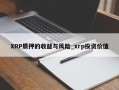 XRP质押的收益与风险_xrp投资价值