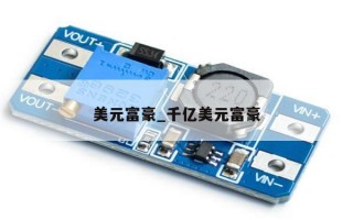 美元富豪_千亿美元富豪