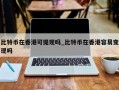 比特币在香港可提现吗_比特币在香港容易变现吗