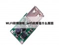 WLFI故障排除_wifi故障是什么原因