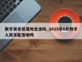 数字货币交易所合法吗_2025年6月数字人民币能落地吗