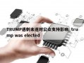 TRUMP遇刺未遂对公众支持影响_trump was elected