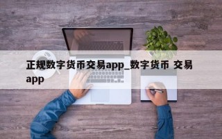 正规数字货币交易app_数字货币 交易 app
