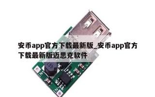 安币app官方下载最新版_安币app官方下载最新版迈思克软件