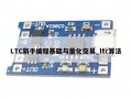 LTC新手编程基础与量化交易_ltc算法