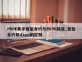 PEPE新手智能合约与PEPE投资_智能合约和dapp的区别