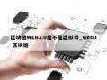 区块链WEB3.0是不是虚拟币_web3 区块链