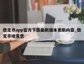 稳定币app官方下载最新版本更新内容_稳定币啥意思
