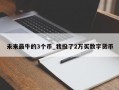 未来最牛的3个币_我投了2万买数字货币