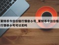 莱特币今日价格行情非小号_莱特币今日价格行情非小号可以买吗