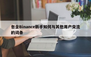 包含Binance新手如何与其他用户交流的词条