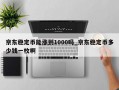 京东稳定币能涨到1000吗_京东稳定币多少钱一枚啊