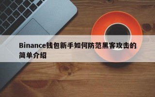 Binance钱包新手如何防范黑客攻击的简单介绍