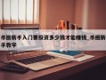 币圈新手入门要投资多少钱才能赚钱_币圈新手教学