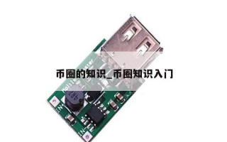 币圈的知识_币圈知识入门