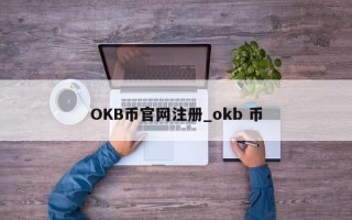 OKB币官网注册_okb 币