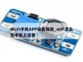 WLFI手机APP设置指南_wifi怎么在手机上设置