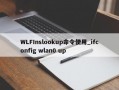 WLFInslookup命令使用_ifconfig wlan0 up