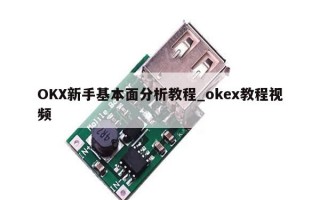 OKX新手基本面分析教程_okex教程视频