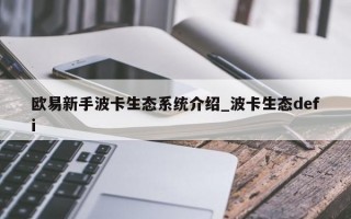 欧易新手波卡生态系统介绍_波卡生态defi