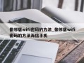 偷邻居wifi密码的方法_偷邻居wifi密码的方法海信手机