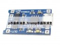 p币最新消息_trump币最新消息