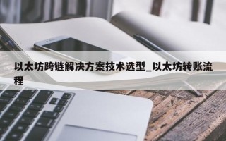 以太坊跨链解决方案技术选型_以太坊转账流程