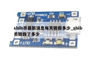 shib币最新消息每天销毁多少_shib币销毁了多少
