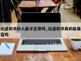 玩虚拟币的人脑子正常吗_玩虚拟币真的能暴富吗